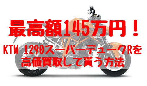 1290スーパーデュークR,買取